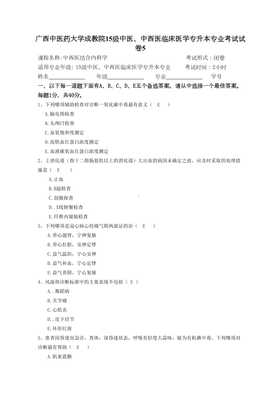 成教15级中西医结合内科学试题5汇总(DOC 11页).doc_第1页