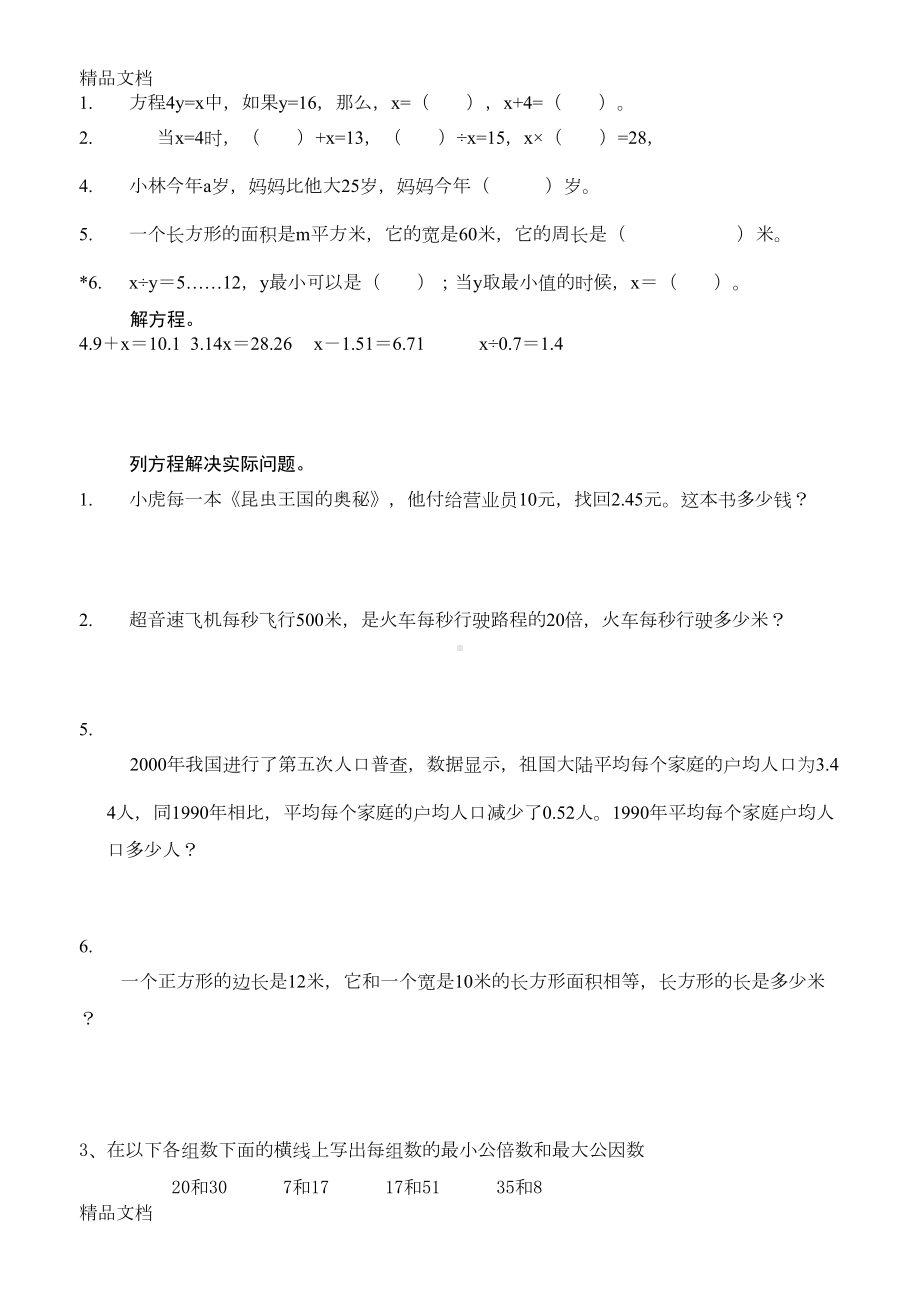 最新苏教版数学五年级下册期末复习重难点练习题(DOC 15页).doc_第1页