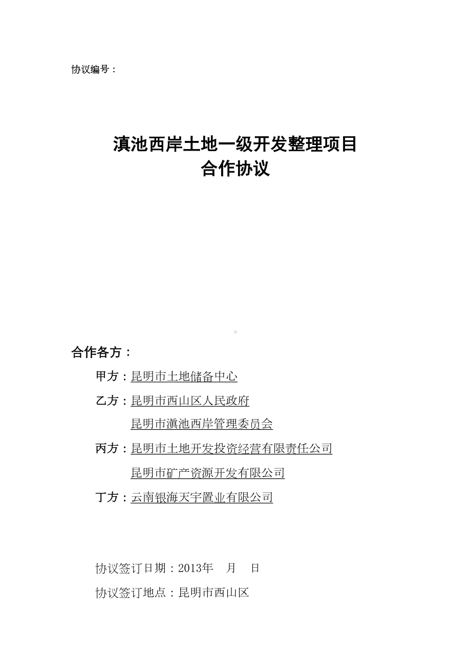 最新土地一级开发委托合同(四方协议)(DOC 19页).doc_第1页