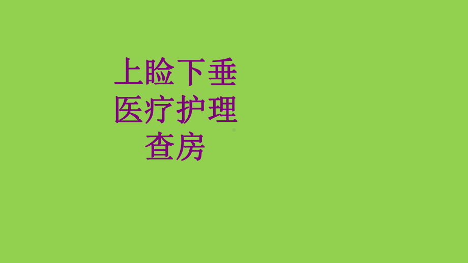 上睑下垂护理查房培训课件.ppt_第1页