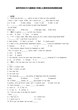 温州市名校2021届英语八年级(上)期末综合测试模拟试题(DOC 7页).doc