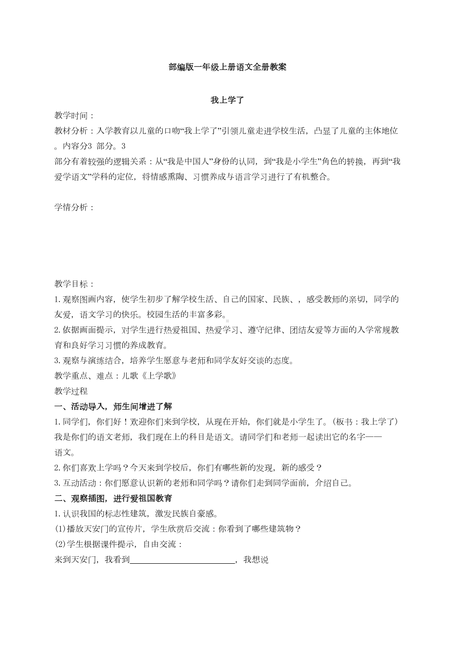 统编版语文一年级上册教案(全册4)(DOC 190页).docx_第1页