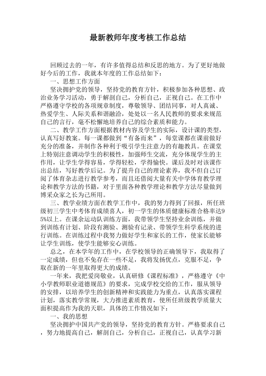 最新教师年度考核工作总结(DOC 5页).docx_第1页