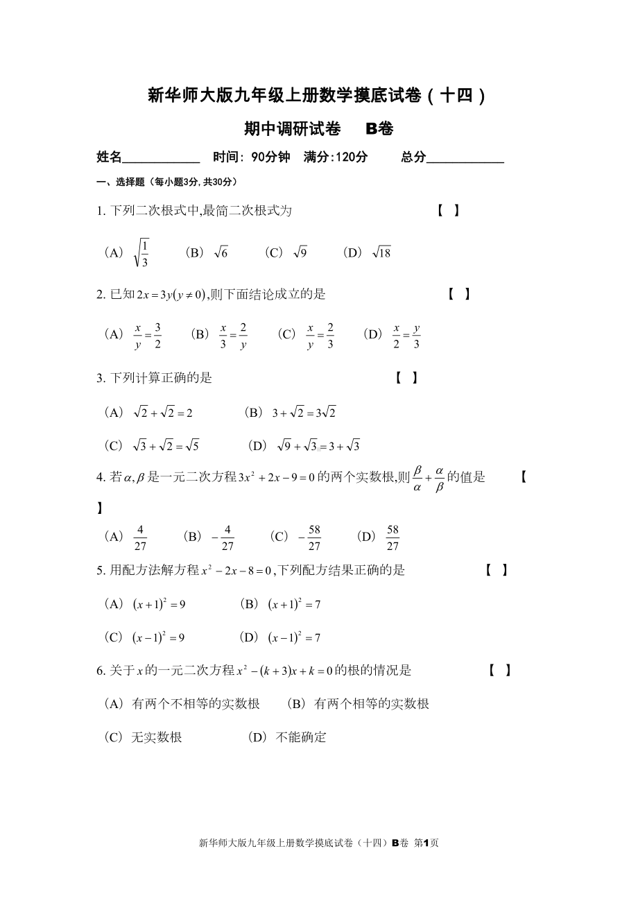 新华师大版九年级上册数学摸底试卷(十四)B卷(DOC 6页).doc_第1页