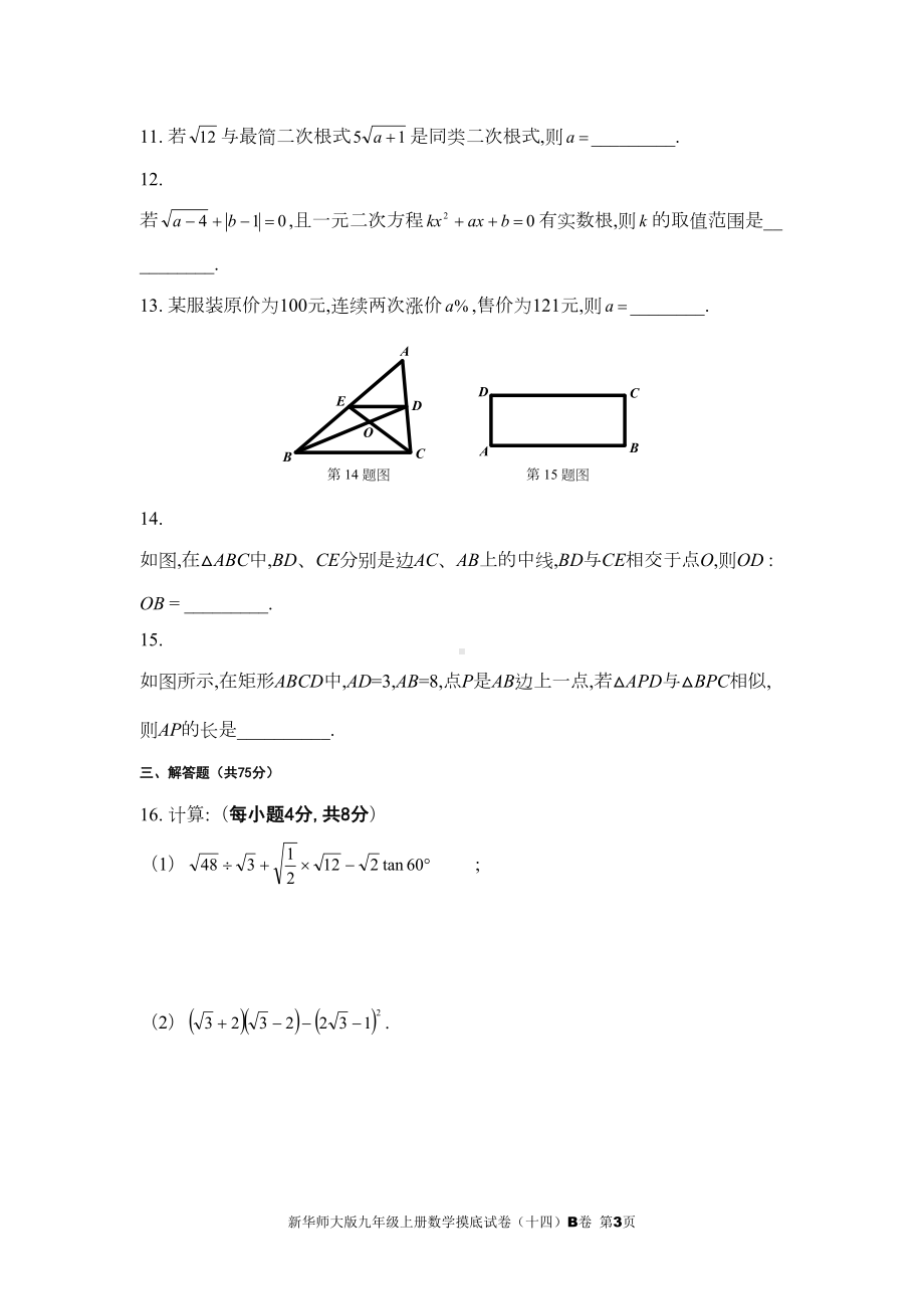 新华师大版九年级上册数学摸底试卷(十四)B卷(DOC 6页).doc_第3页