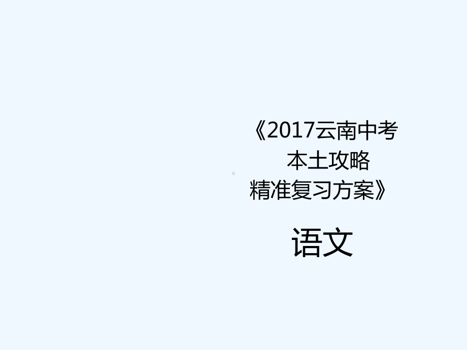 2020云南省中考语文《语文综合应用》精准复习课件.ppt_第1页