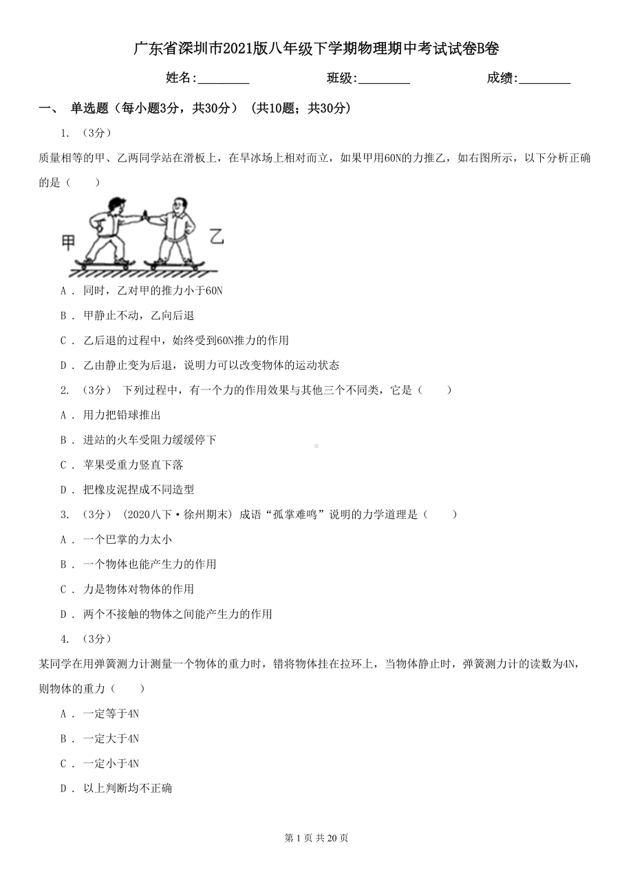 广东省深圳市2021版八年级下学期物理期中考试试卷B卷(DOC 20页).doc_第1页