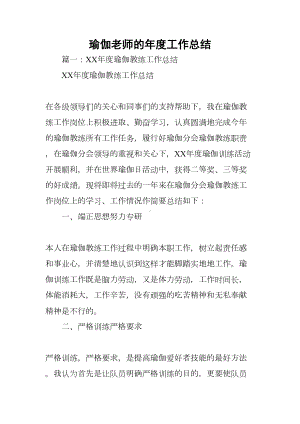 瑜伽老师的年度工作总结[学习资料](DOC 78页).docx