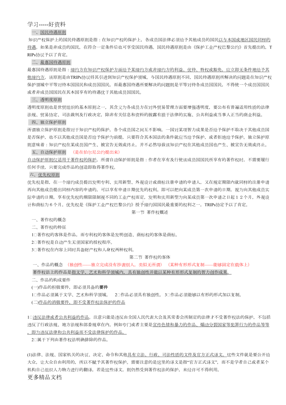 知识产权法笔记汇编(DOC 24页).doc_第2页