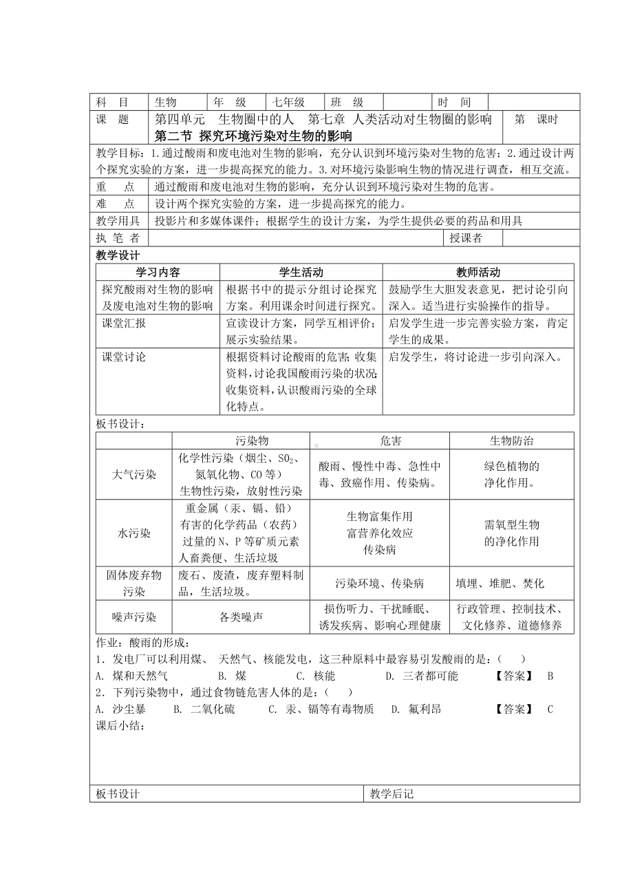 第四单元第七章第二节探究环境污染对生物的影响教案人教版.doc_第1页