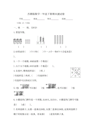 最新苏教版一年级下册数学《期末考试卷》及答案(DOC 7页).docx