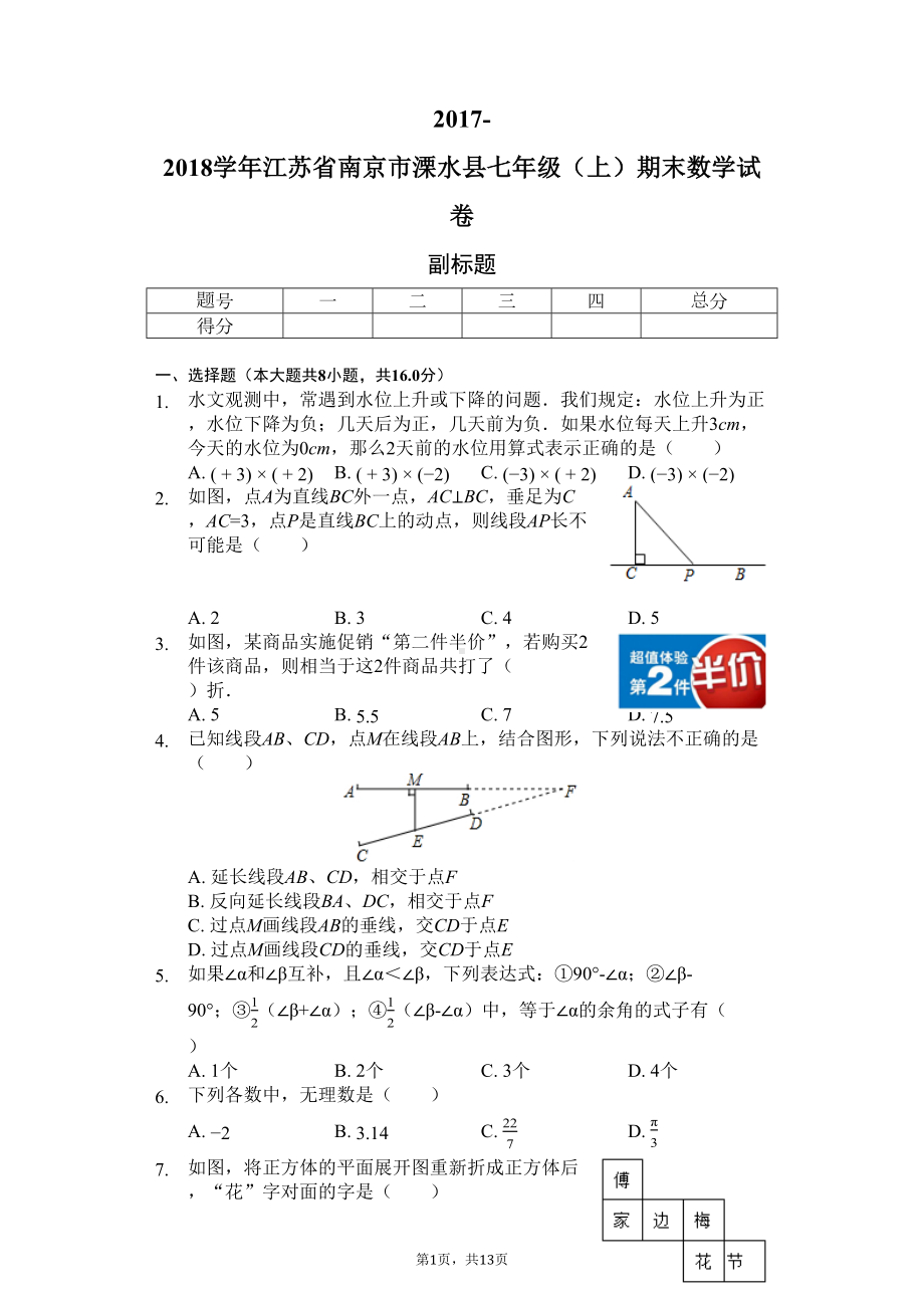 江苏省南京市-七年级(上)期末数学试卷(含答案)(DOC 13页).docx_第1页