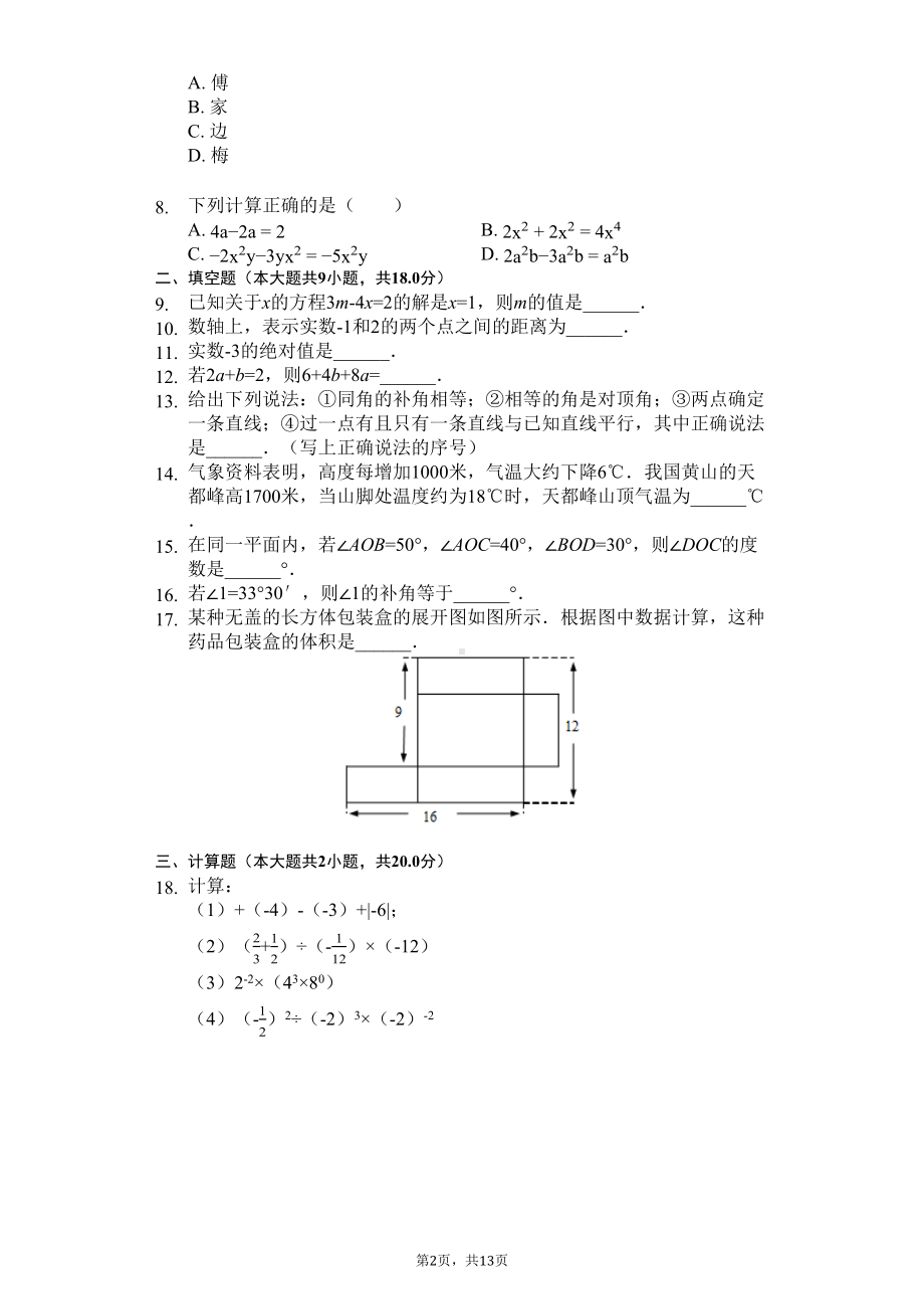 江苏省南京市-七年级(上)期末数学试卷(含答案)(DOC 13页).docx_第2页