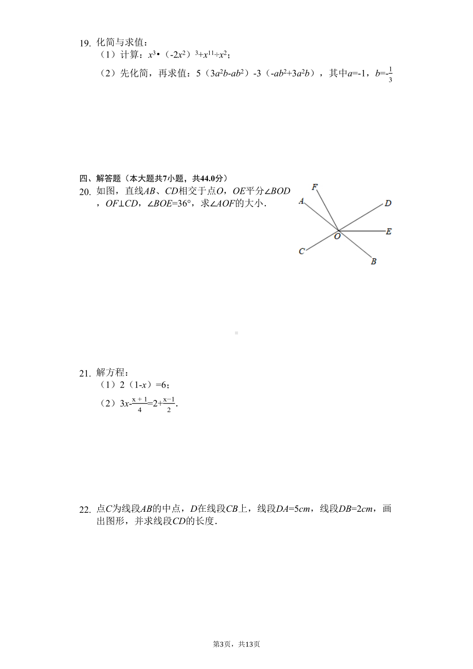 江苏省南京市-七年级(上)期末数学试卷(含答案)(DOC 13页).docx_第3页