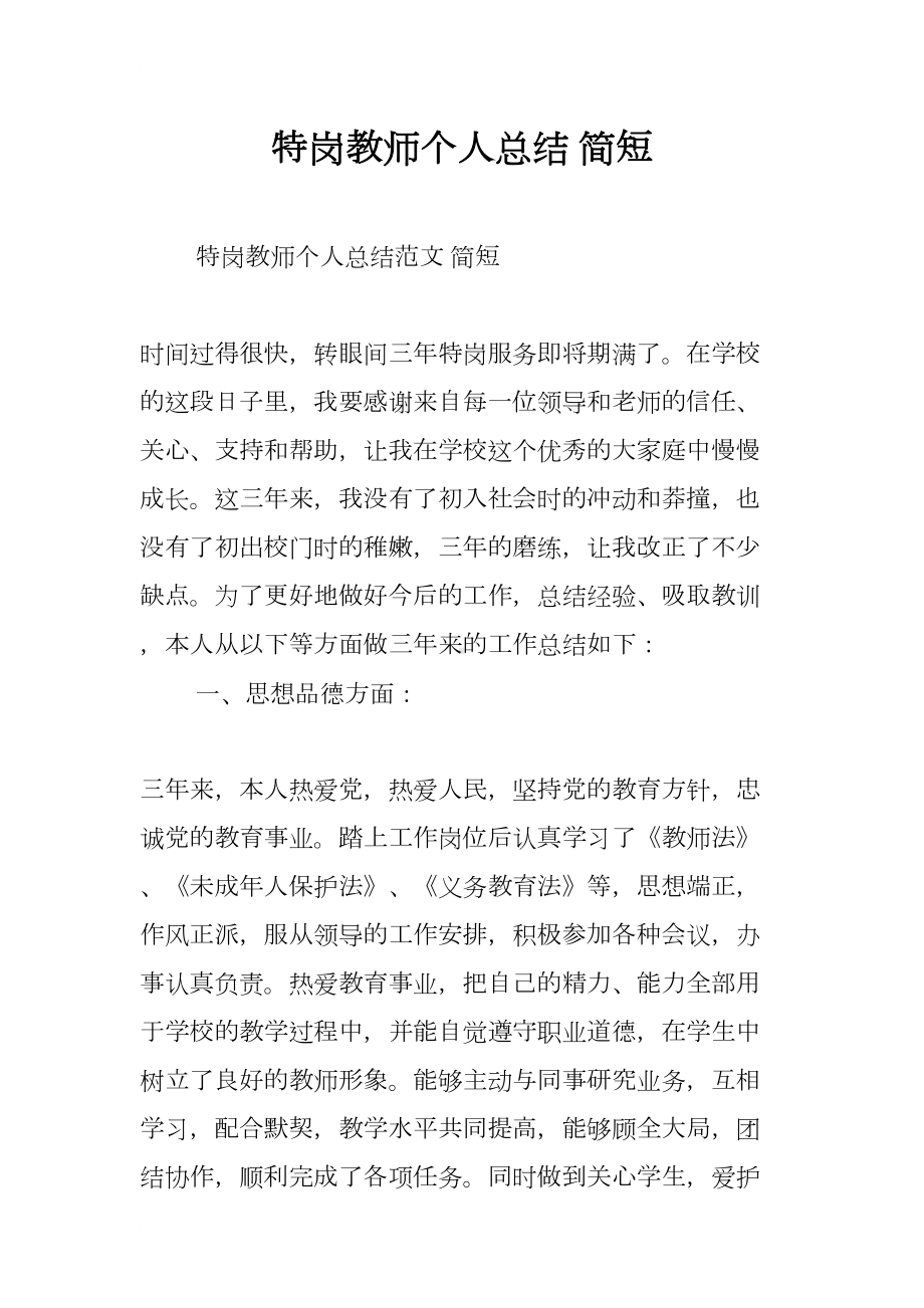 特岗教师个人总结-简短(DOC 11页).docx_第1页