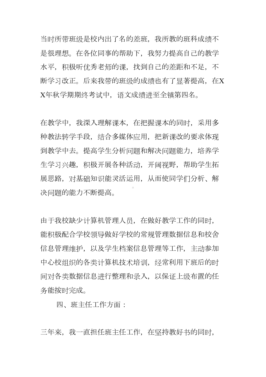 特岗教师个人总结-简短(DOC 11页).docx_第3页