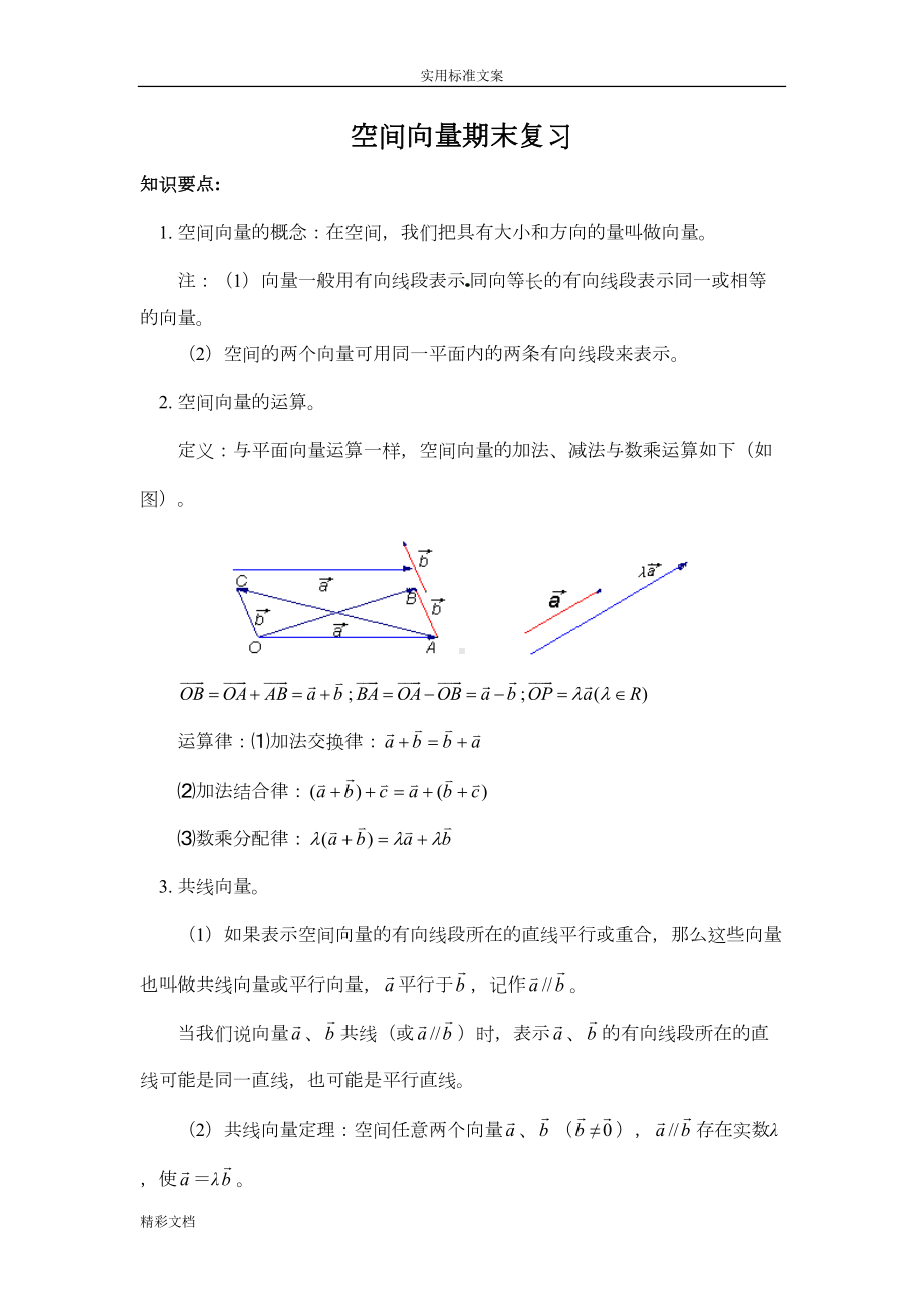 空间向量的知识点归纳(期末复习)(DOC 14页).doc_第1页