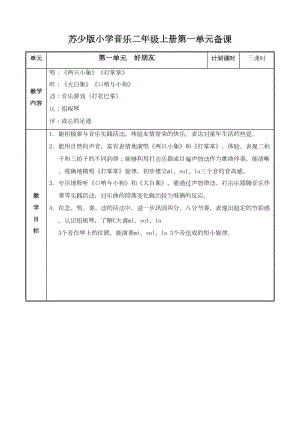 最新苏少版小学音乐二年级上册教案(全册)(DOC 111页).doc