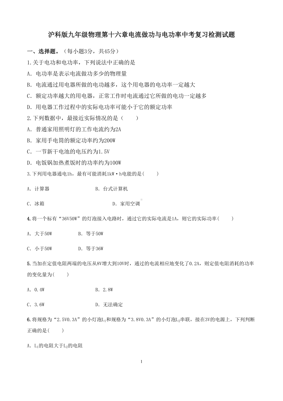 沪科版九年级物理第十六章电流做功与电功率中考复习检测试题(含答案解析)(DOC 12页).docx_第1页