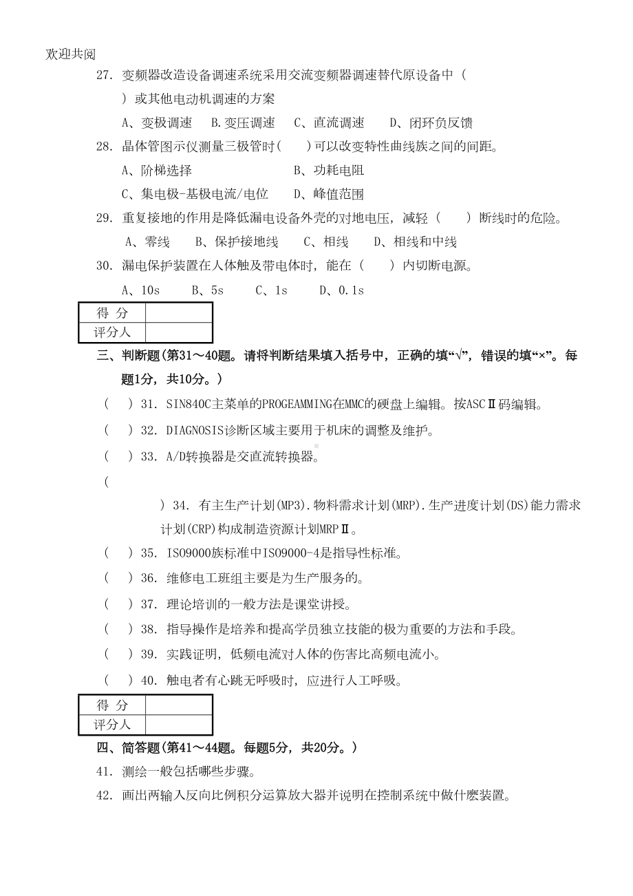 维修电工高级技师试习题及答案(DOC 17页).doc_第3页