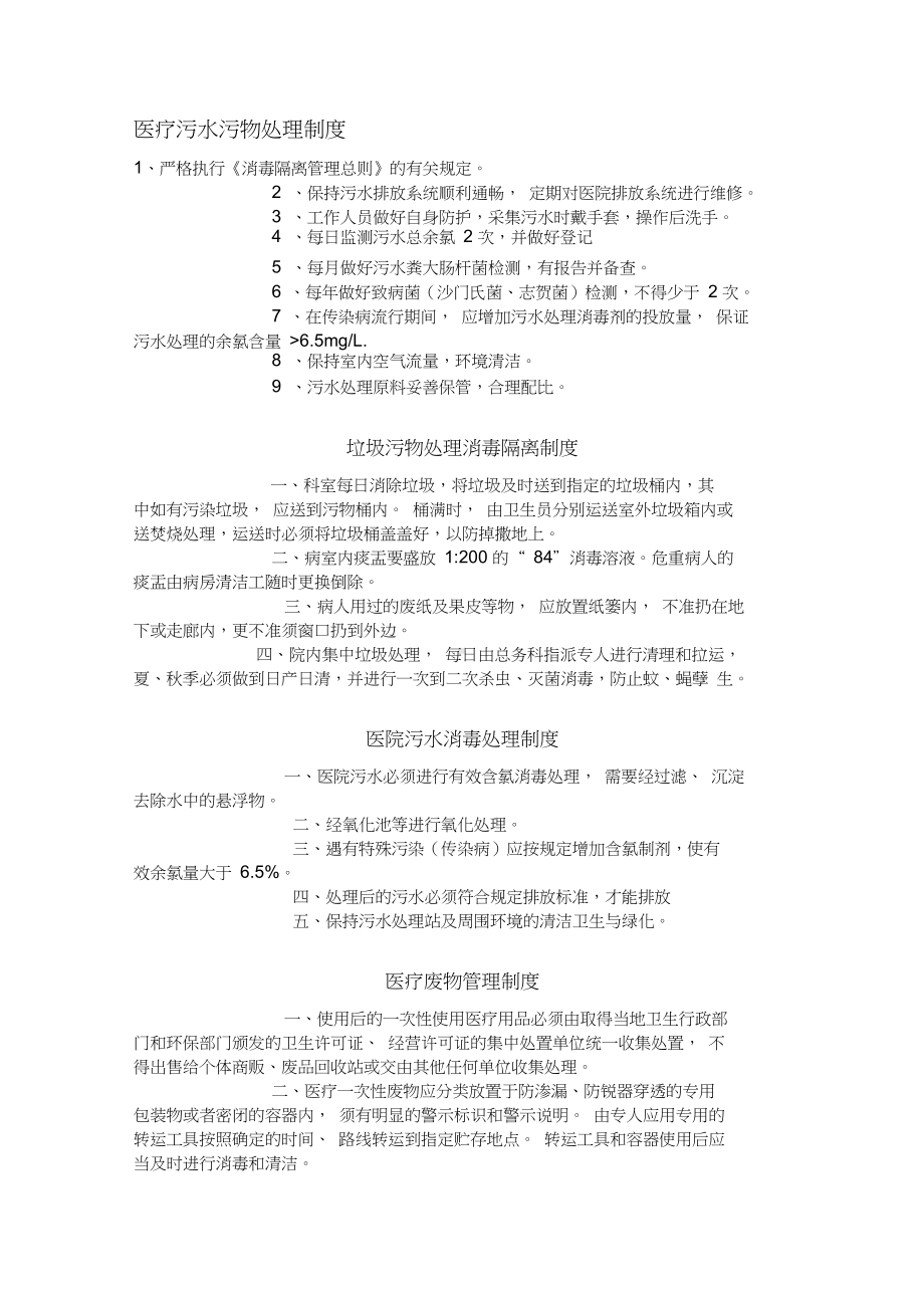 最新医疗污水污物处理制度汇编(DOC 4页).docx_第1页