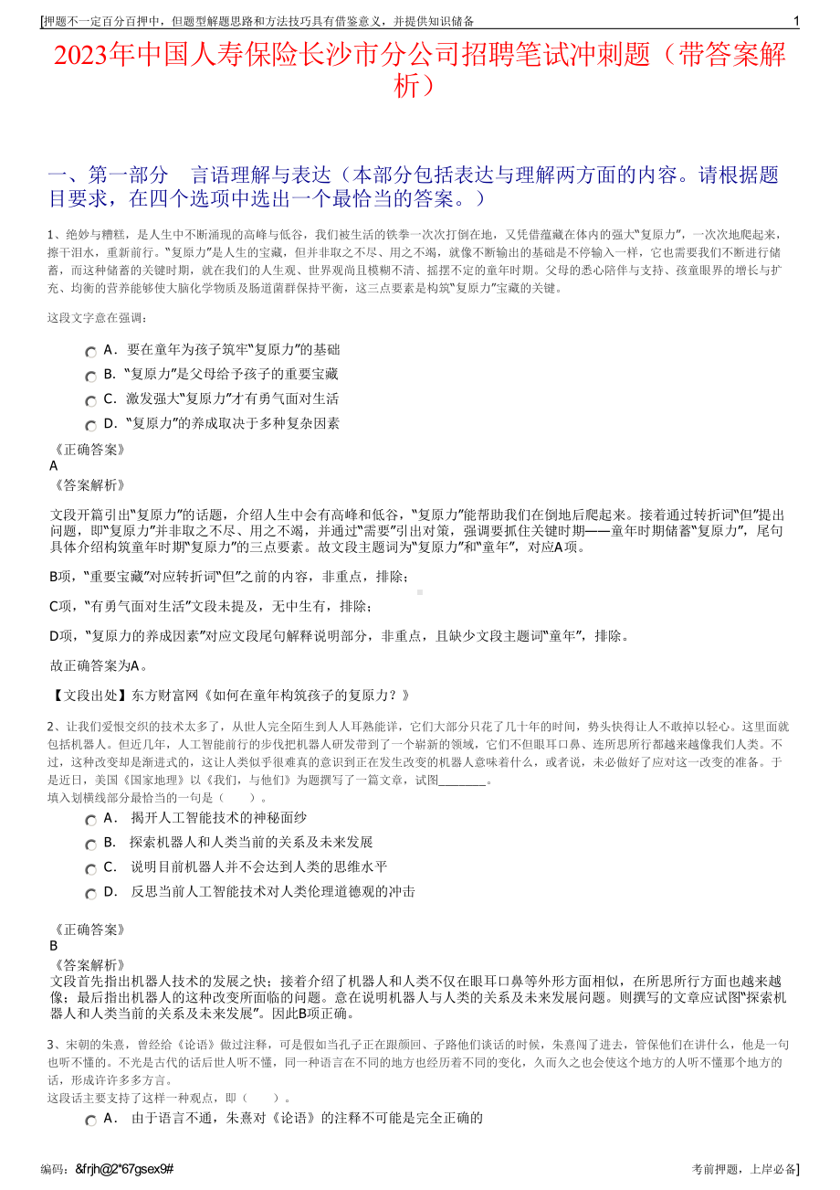 2023年中国人寿保险长沙市分公司招聘笔试冲刺题（带答案解析）.pdf_第1页