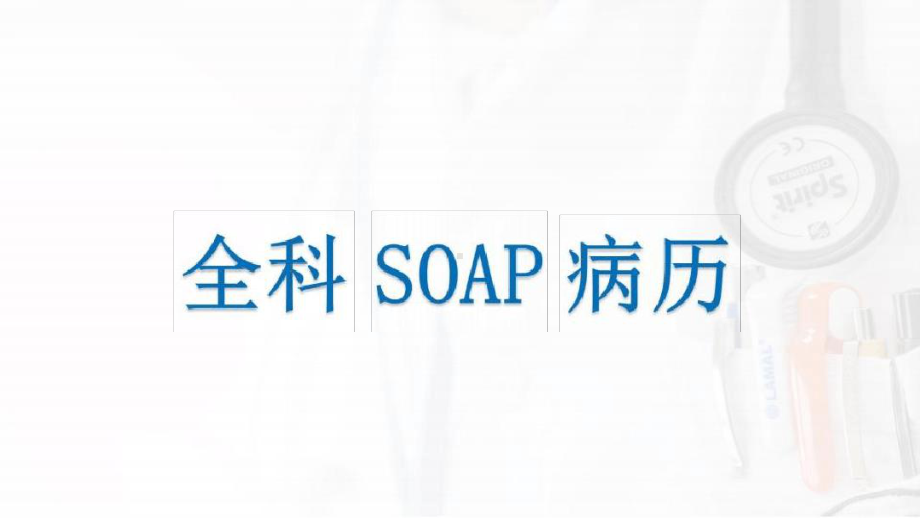 SOAP病历的书写课件.ppt_第2页