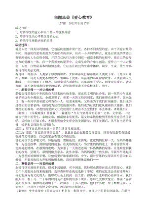 爱心主题班会教案(DOC 10页).doc