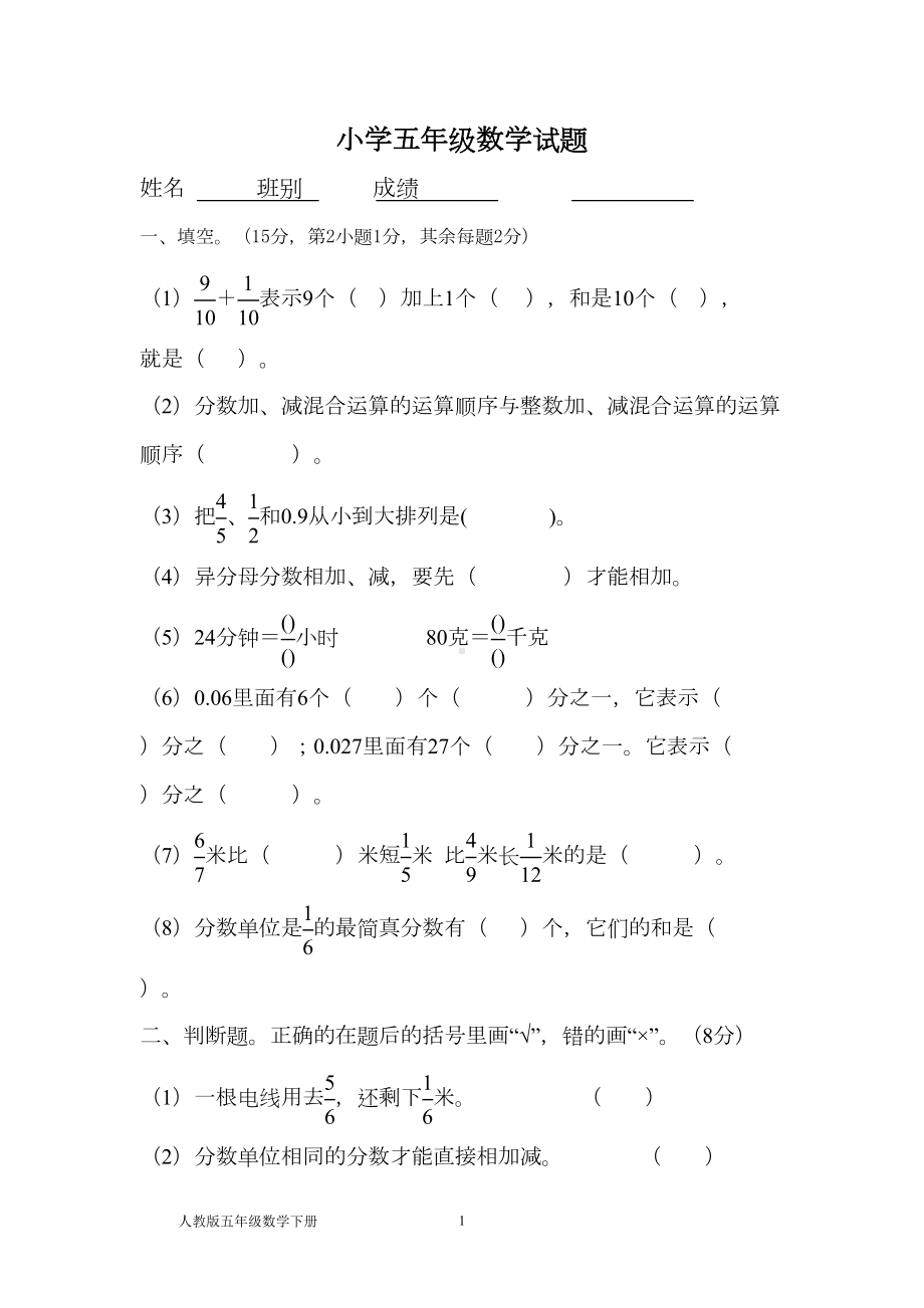 新人教版小学五年级下册数学试卷《分数的加法和减法》试题(DOC 4页).doc_第1页