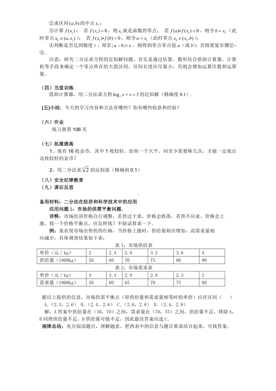 数学：312《用二分法求方程的近似解》教案（新人教版必修1）.doc_第2页