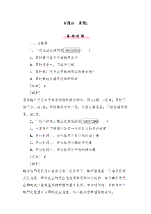 新人教版选修一高中生物综合训练专题4酶的研究与应用课题1及答案(DOC 9页).doc