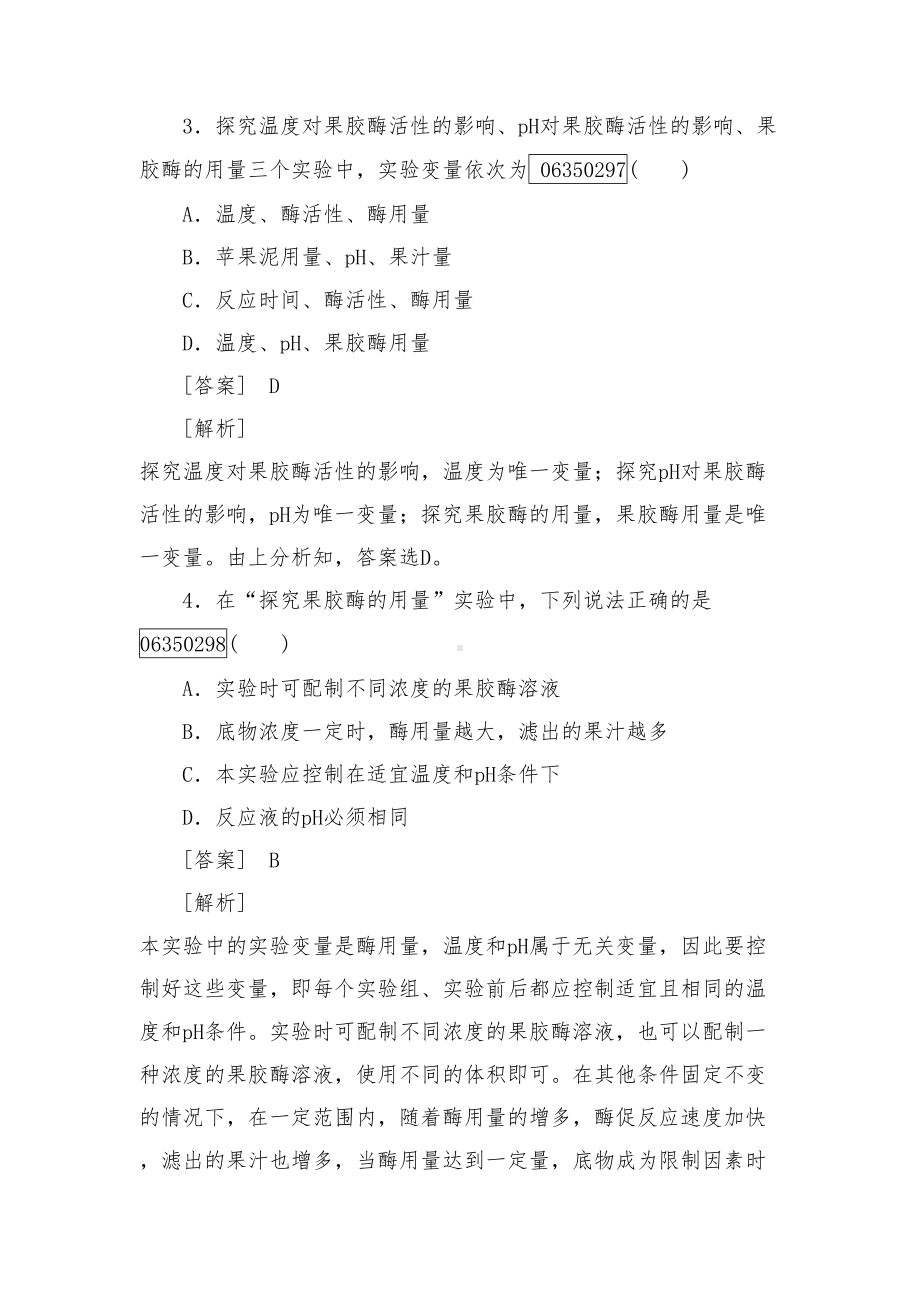 新人教版选修一高中生物综合训练专题4酶的研究与应用课题1及答案(DOC 9页).doc_第2页