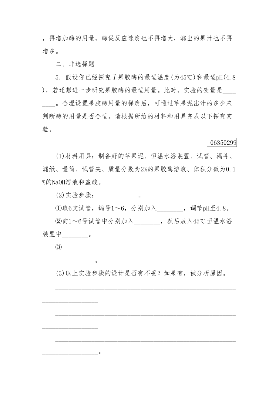 新人教版选修一高中生物综合训练专题4酶的研究与应用课题1及答案(DOC 9页).doc_第3页