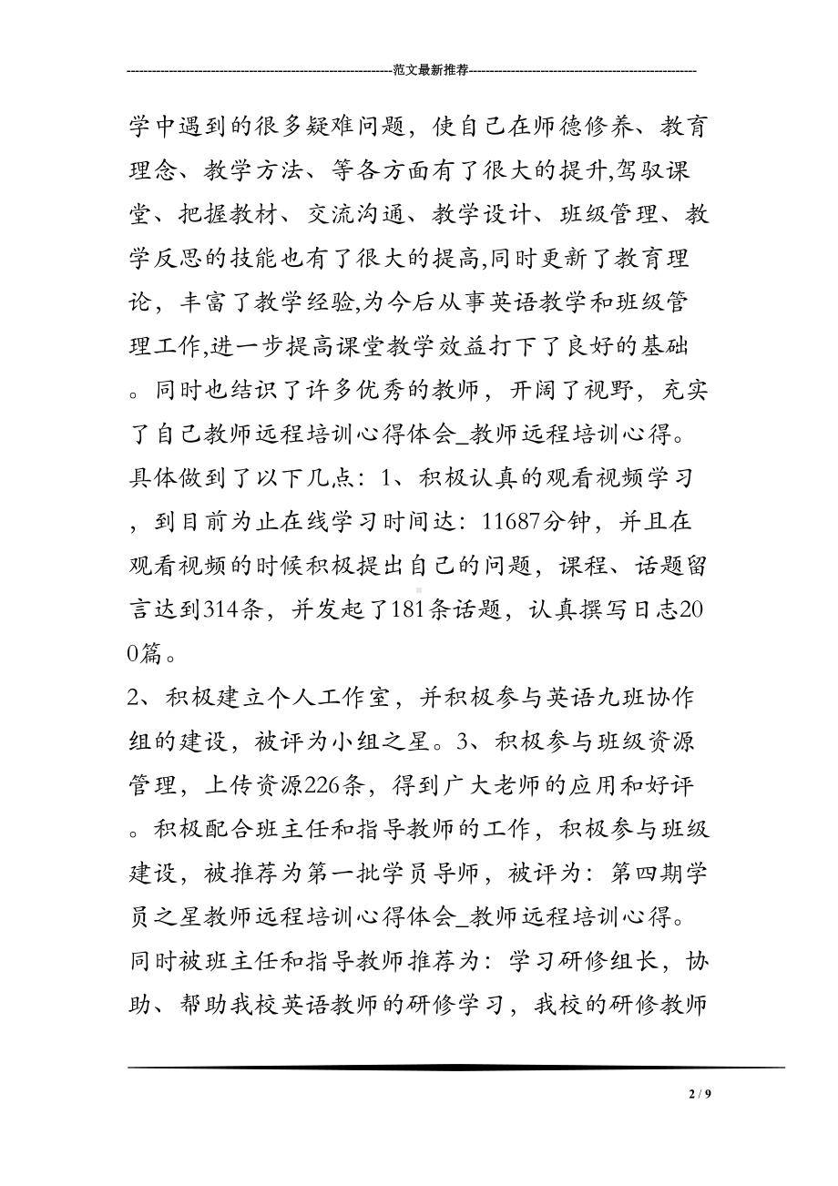 教师远程培训心得体会-教师远程培训心得(DOC 9页).doc_第2页