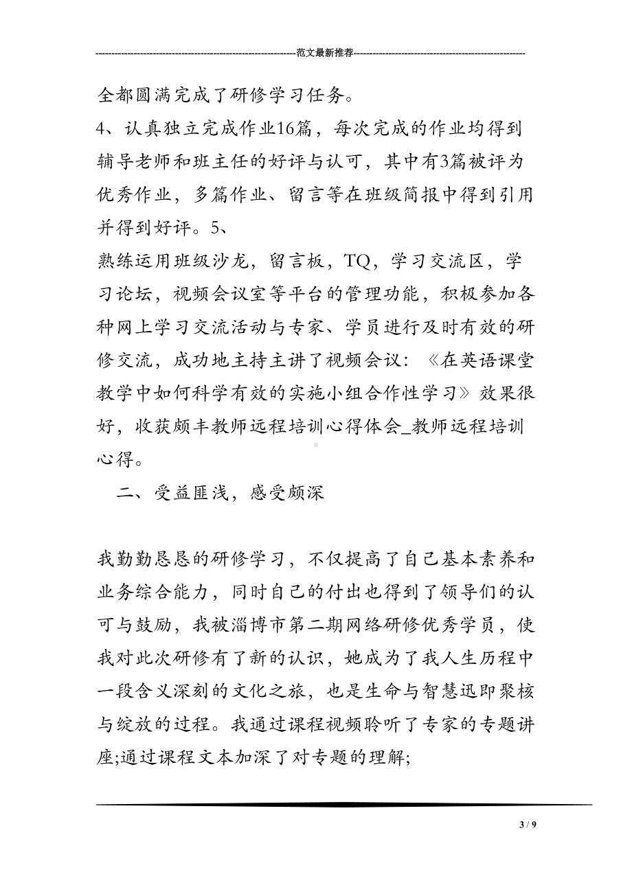 教师远程培训心得体会-教师远程培训心得(DOC 9页).doc_第3页