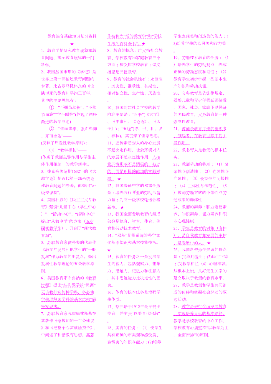 教育综合基础知识复习资料(DOC 11页).doc_第1页