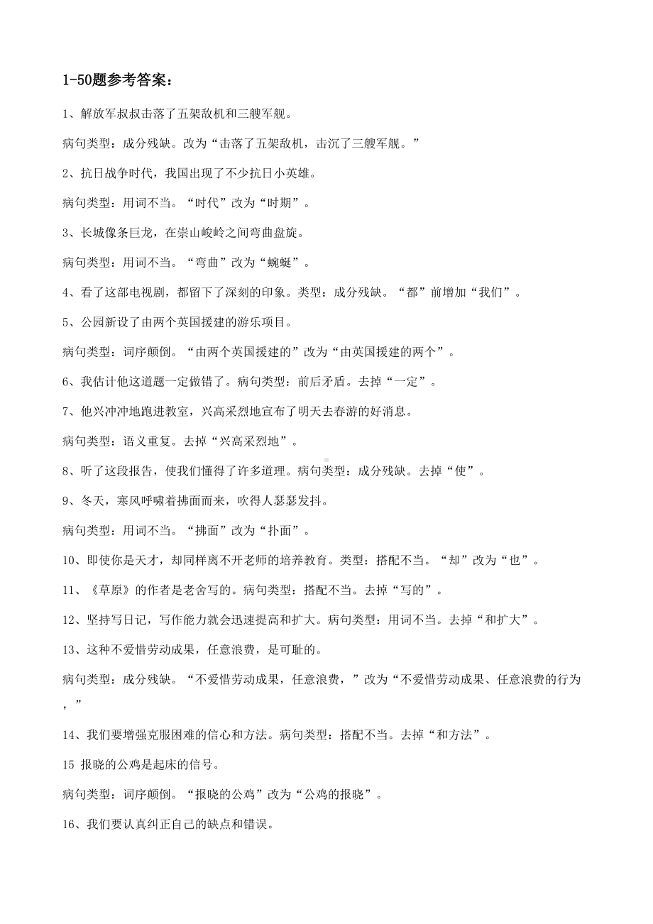 小学语文修改病句练习题及答案(DOC 47页).doc_第3页