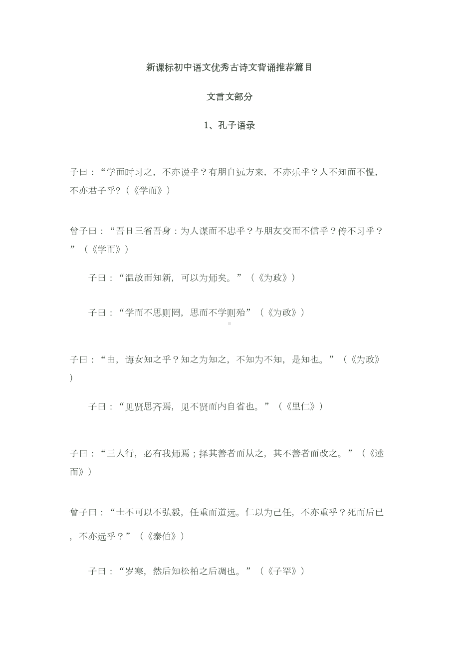 新课标初中语文优秀古诗文背诵推荐篇目(DOC 16页).doc_第1页