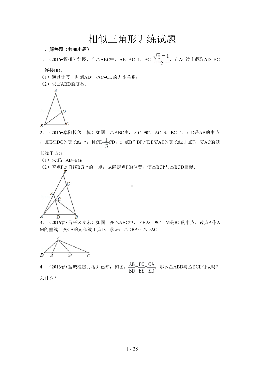 相似三角形专项训练试题(DOC 28页).doc_第1页