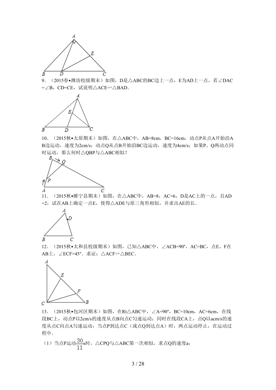 相似三角形专项训练试题(DOC 28页).doc_第3页