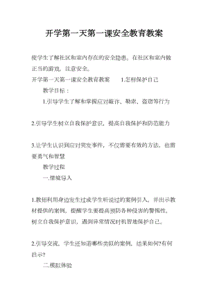 开学第一天第一课安全教育教案(DOC 22页).docx