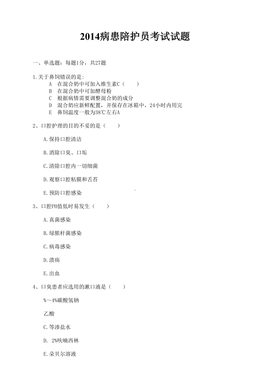 病患陪护试题(DOC 11页).doc_第1页