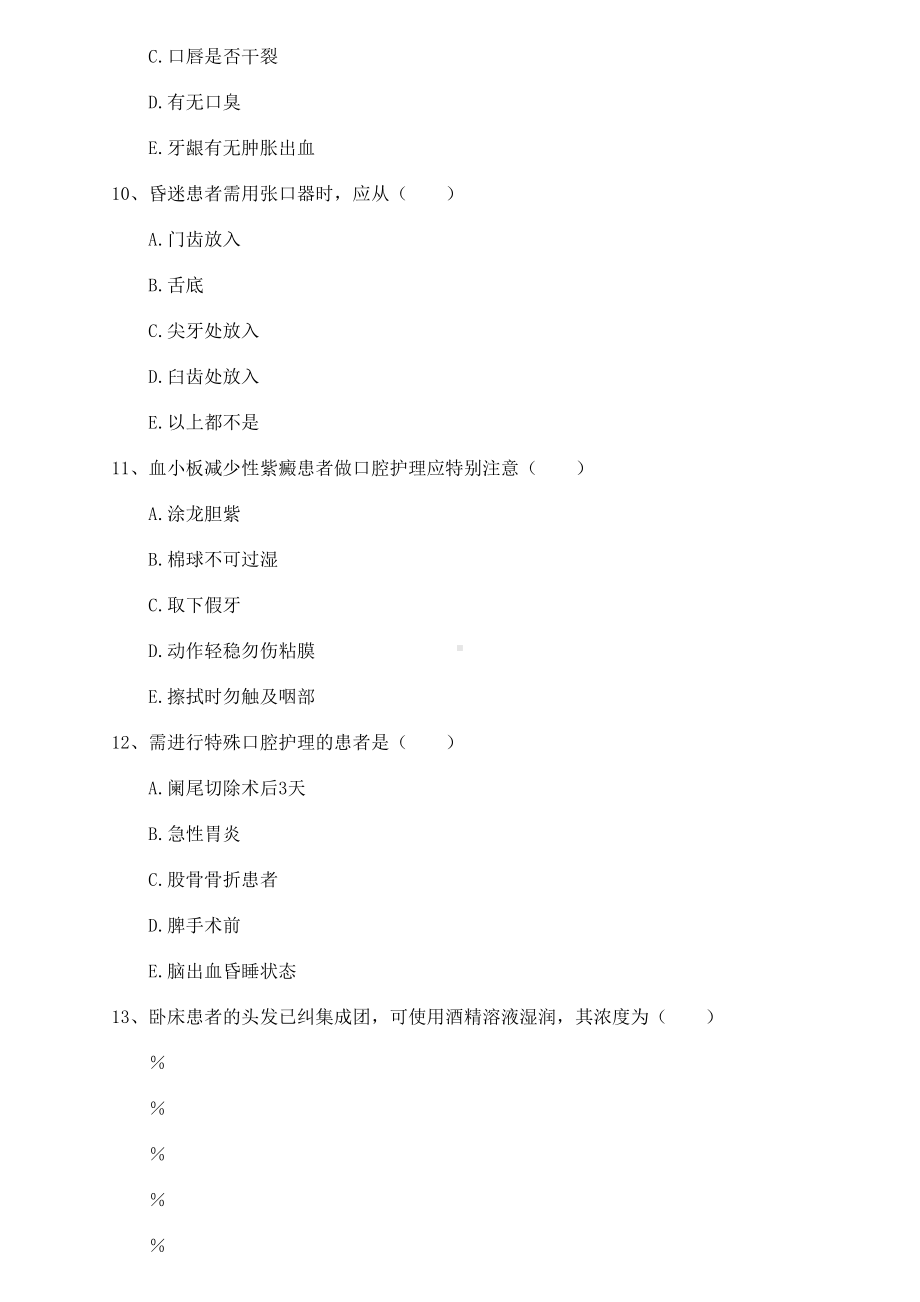 病患陪护试题(DOC 11页).doc_第3页