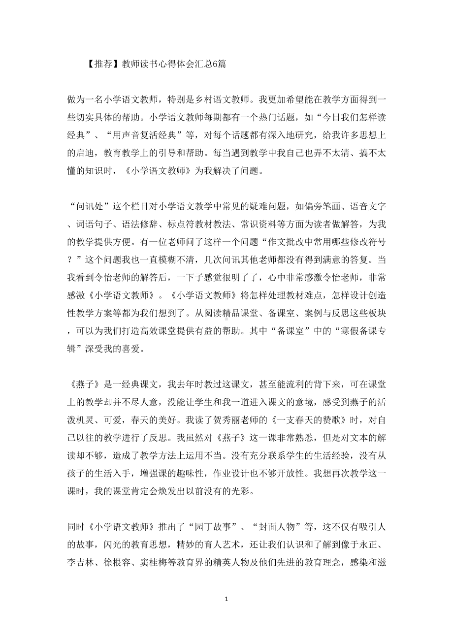 教师读书心得体会汇总6篇(最新)(DOC 11页).doc_第1页