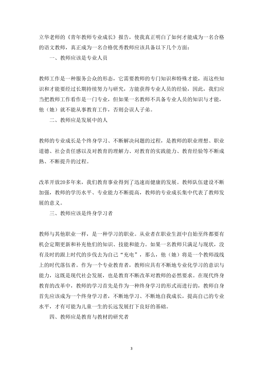 教师读书心得体会汇总6篇(最新)(DOC 11页).doc_第3页