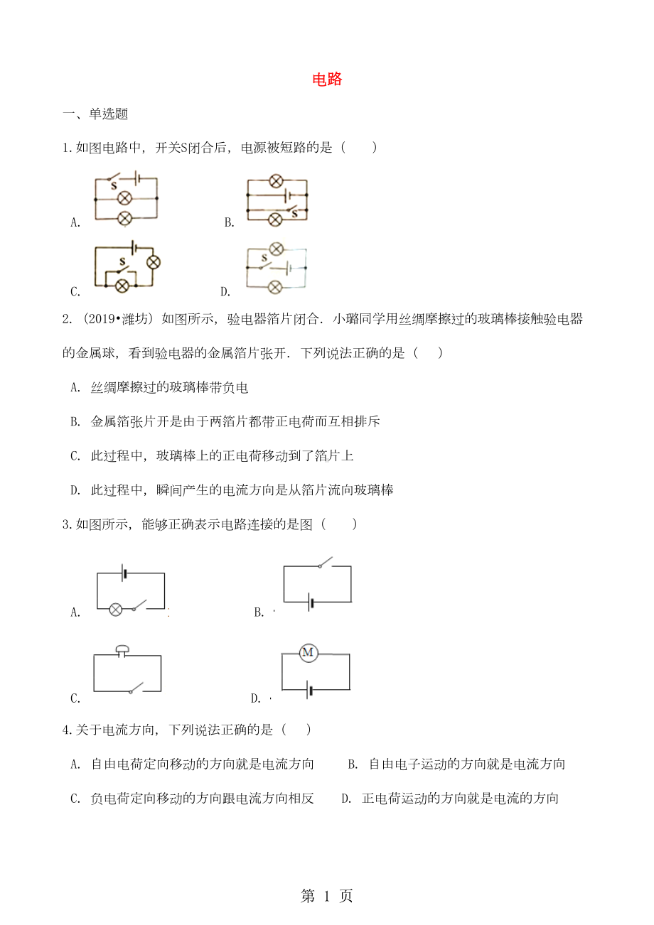 新版教科版九年级物理上册《32电路》配套练习题及答案(DOC 7页).doc_第1页