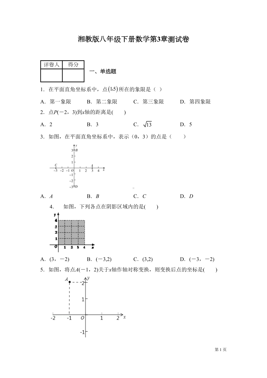 湘教版数学八年级下册第3章图形与坐标测试题及答案(DOC 17页).docx_第1页