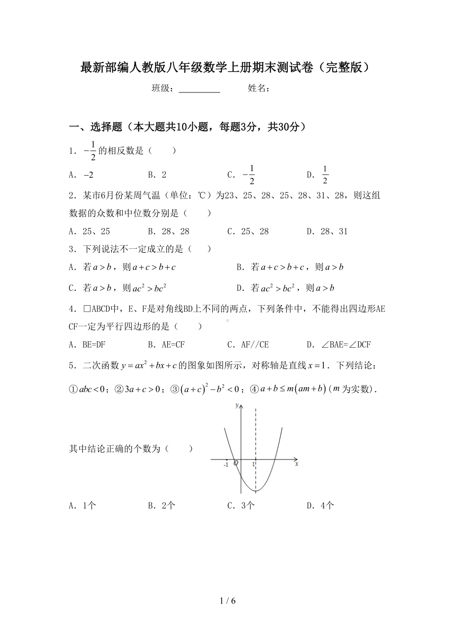 最新部编人教版八年级数学上册期末测试卷(完整版)(DOC 6页).doc_第1页