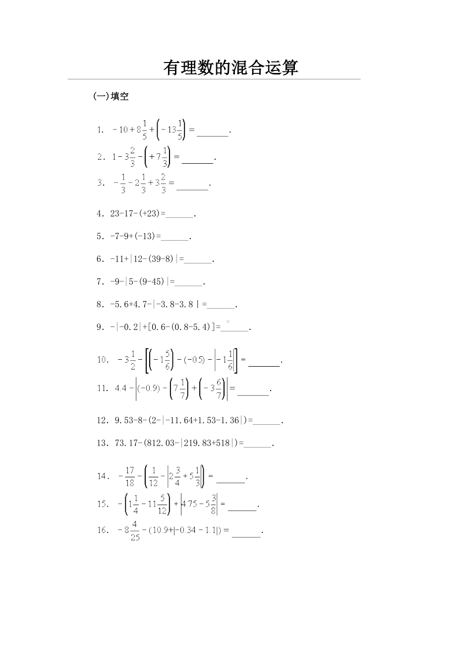 有理数混合运算习题300道(DOC 40页).doc_第1页