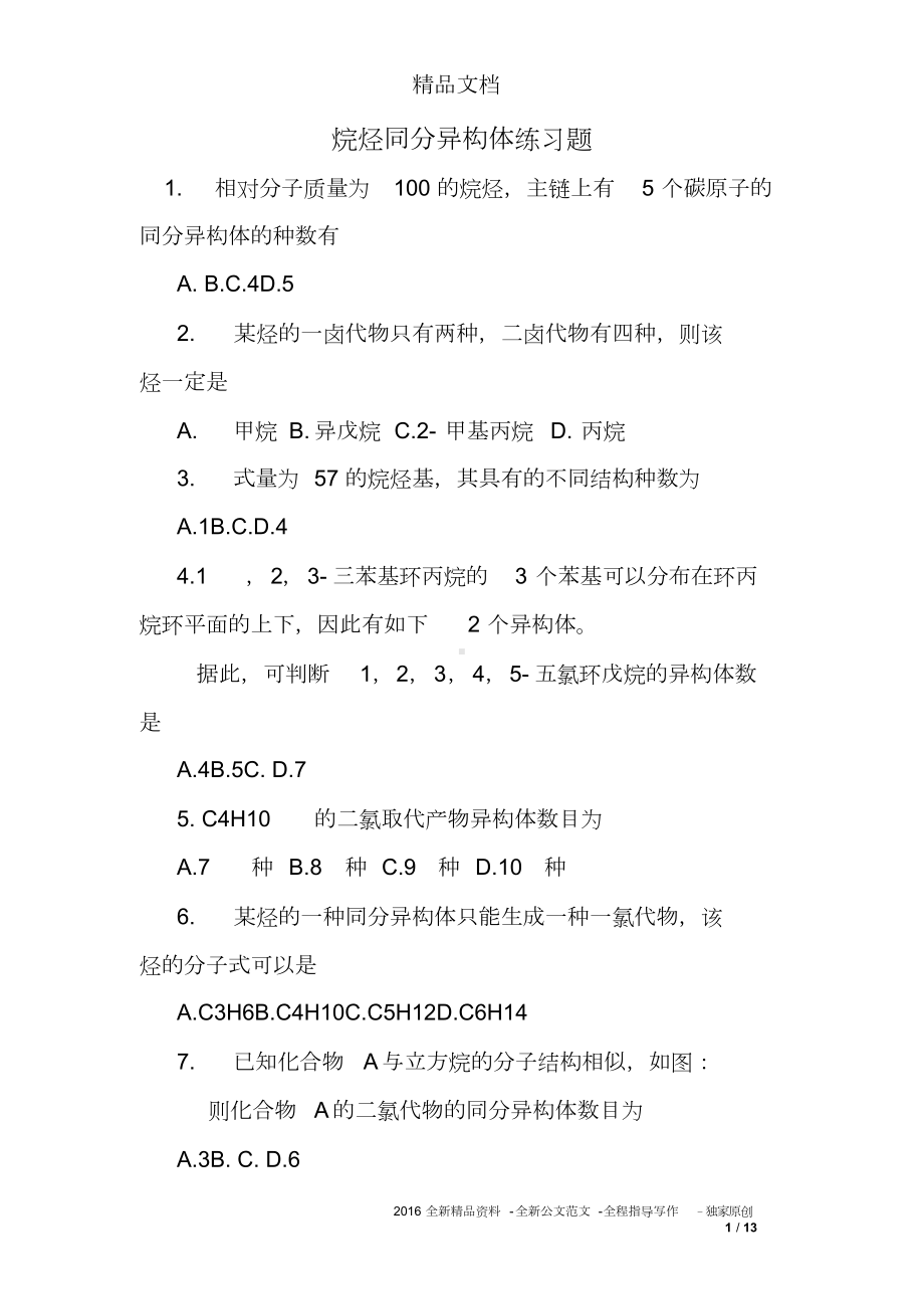 烷烃同分异构体练习题(DOC 13页).doc_第1页